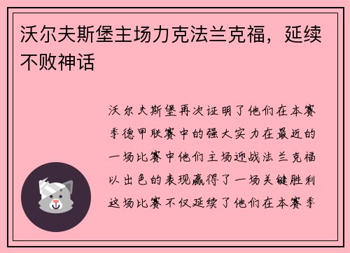 沃尔夫斯堡主场力克法兰克福，延续不败神话
