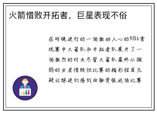 火箭惜败开拓者，巨星表现不俗