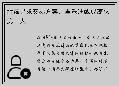 雷霆寻求交易方案，霍乐迪或成离队第一人