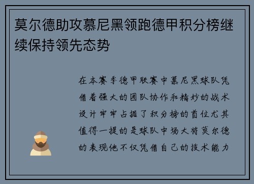 莫尔德助攻慕尼黑领跑德甲积分榜继续保持领先态势