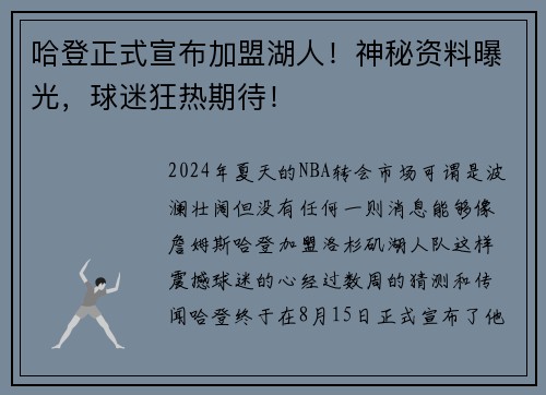 哈登正式宣布加盟湖人！神秘资料曝光，球迷狂热期待！