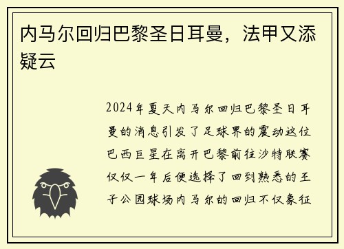 内马尔回归巴黎圣日耳曼，法甲又添疑云