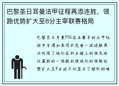 巴黎圣日耳曼法甲征程再添连胜，领跑优势扩大至8分主宰联赛格局
