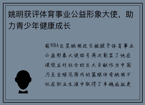 姚明获评体育事业公益形象大使，助力青少年健康成长