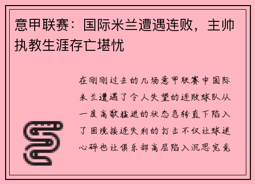 意甲联赛：国际米兰遭遇连败，主帅执教生涯存亡堪忧