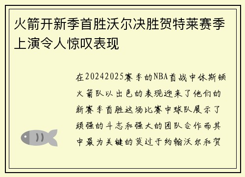 火箭开新季首胜沃尔决胜贺特莱赛季上演令人惊叹表现