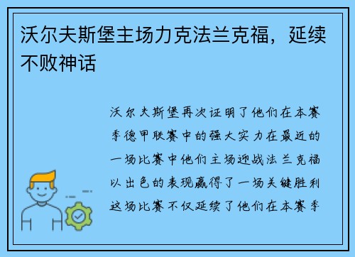 沃尔夫斯堡主场力克法兰克福，延续不败神话