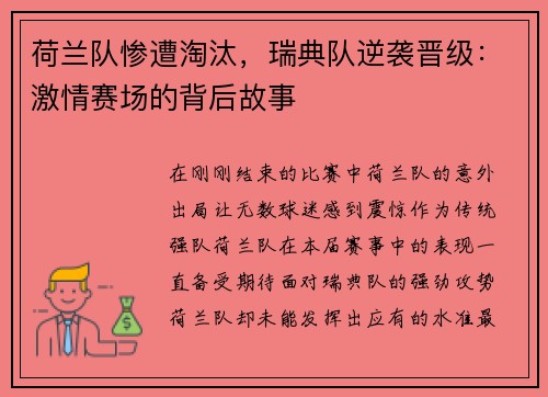 荷兰队惨遭淘汰，瑞典队逆袭晋级：激情赛场的背后故事