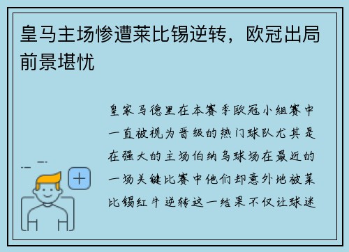 皇马主场惨遭莱比锡逆转，欧冠出局前景堪忧