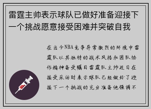 雷霆主帅表示球队已做好准备迎接下一个挑战愿意接受困难并突破自我