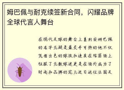 姆巴佩与耐克续签新合同，闪耀品牌全球代言人舞台