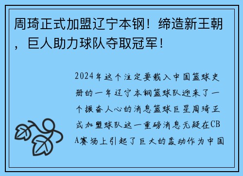 周琦正式加盟辽宁本钢！缔造新王朝，巨人助力球队夺取冠军！