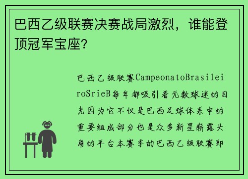 巴西乙级联赛决赛战局激烈，谁能登顶冠军宝座？