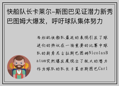 快船队长卡莱尔-斯图巴见证潜力新秀巴图姆大爆发，呼吁球队集体努力