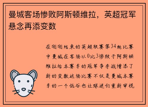 曼城客场惨败阿斯顿维拉，英超冠军悬念再添变数