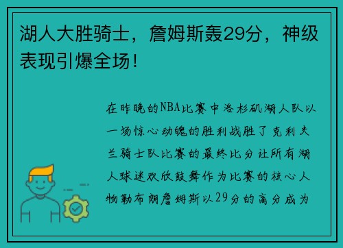 湖人大胜骑士，詹姆斯轰29分，神级表现引爆全场！