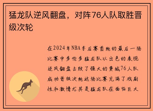 猛龙队逆风翻盘，对阵76人队取胜晋级次轮