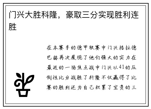 门兴大胜科隆，豪取三分实现胜利连胜