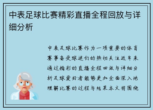 中表足球比赛精彩直播全程回放与详细分析
