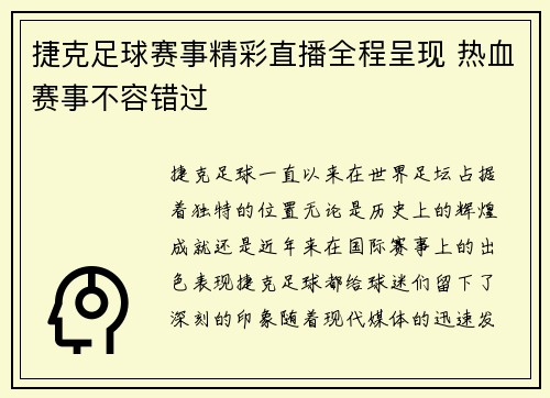 捷克足球赛事精彩直播全程呈现 热血赛事不容错过