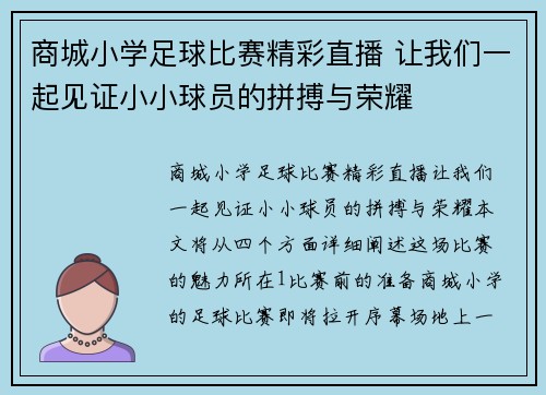 商城小学足球比赛精彩直播 让我们一起见证小小球员的拼搏与荣耀