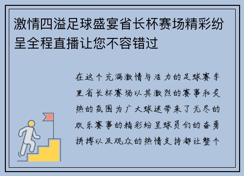 激情四溢足球盛宴省长杯赛场精彩纷呈全程直播让您不容错过