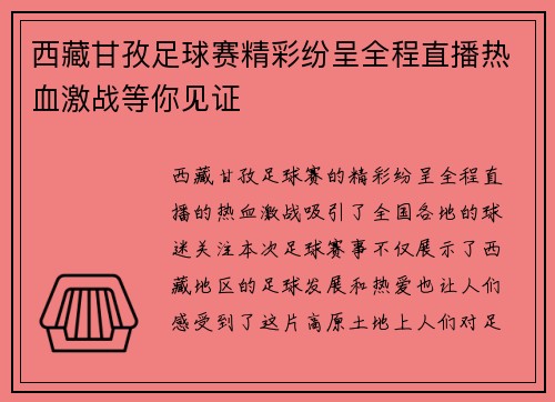 西藏甘孜足球赛精彩纷呈全程直播热血激战等你见证