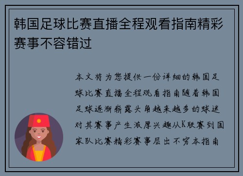 韩国足球比赛直播全程观看指南精彩赛事不容错过